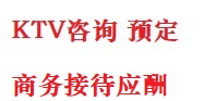 循化最好十大KTV会所消费排名