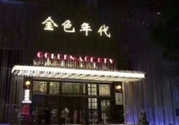 循化KTV陪唱公主哪家最便宜-金色年代KTV便宜消费点评