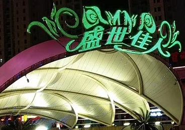 循化那个真空ktv陪酒玩的开-英皇国际KTV消费价格点评